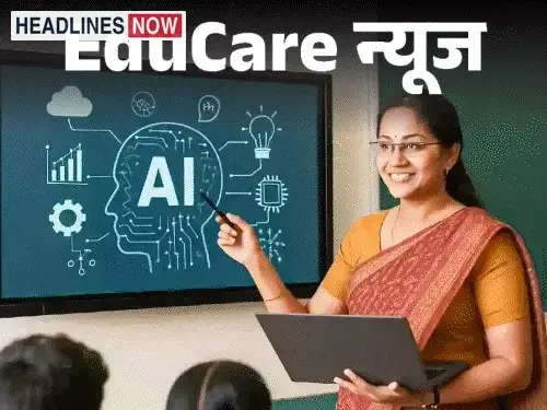 CBSE स्कूलों में AI की पढ़ाई:कक्षा 3 से 8 तक नया कोर्स लागू; 9वीं से 12वीं के लिए 20 घंटे का मॉड्यूल लॉन्च