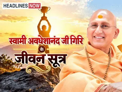 स्वामी अवधेशानंद जी गिरि के जीवन सूत्र:विचारों के लिए सतर्क रहें; 3 बातें ध्यान रखेंगे, तो बुरे विचारों से बच सकते हैं