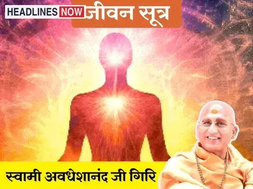 स्वामी अवधेशानंद जी गिरि के जीवन सूत्र:समय कभी लौटकर नहीं आता; 3 बातें ध्यान रखेंगे, तो समय का सही इस्तेमाल कर पाएंगे