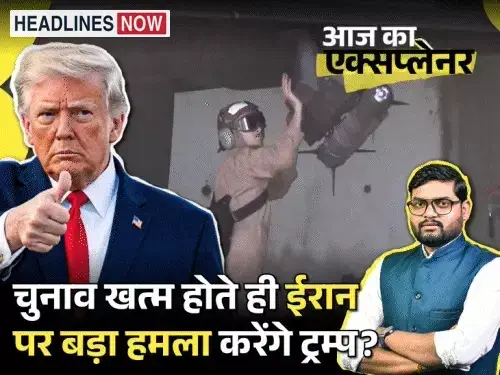 आज का एक्सप्लेनर:क्या 4 नवंबर को ईरान पर बड़ा हमला करेगा अमेरिका, 3 संकेत; इस बार ईरान कितना तैयार, आखिर ट्रम्प चाहते क्या हैं