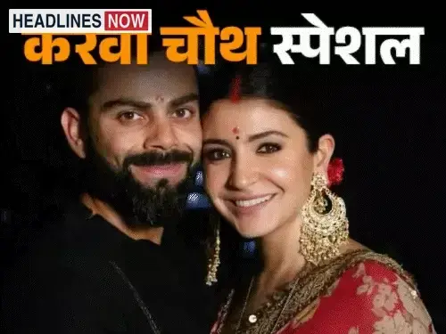 करवा चौथ- जब प्रियंका को बादलों पर ले गए निक:बॉलीवुड से लेकर राजनीति तक, जानी-मानी हस्तियों की करवा चौथ की कहानियां