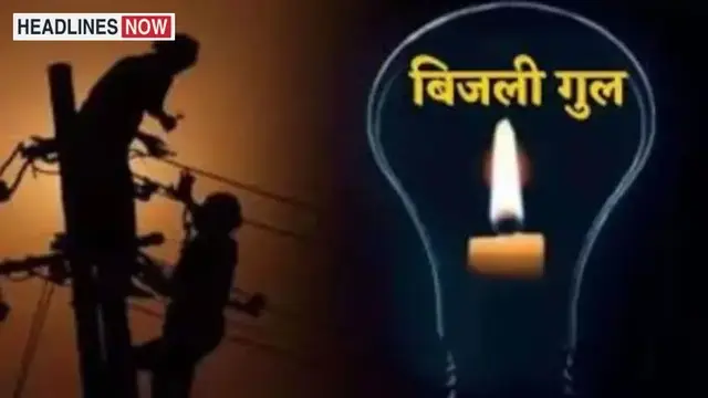 शिवपुरी में 1 नवंबर को 5 घंटे बिजली रहेगी बंद, शहर की कई कॉलोनियों और प्रमुख क्षेत्रों में होगा विद्युत प्रदाय प्रभावित / Shivpuri News