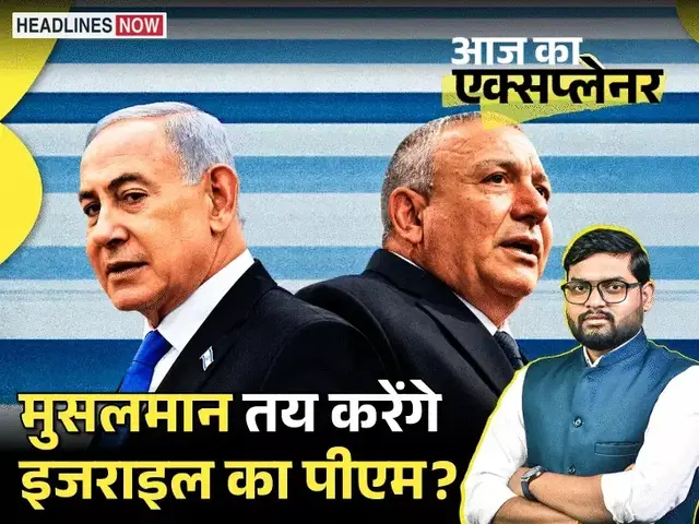 आज का एक्सप्लेनर:क्या अब इजराइल में मुस्लिमों का दबदबा होगा; नेतन्याहू बहुमत से 7 सीट पीछे, अरब पार्टियां कैसे बनीं किंगमेकर